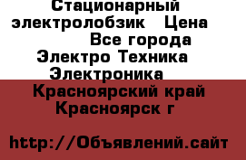 Стационарный  электролобзик › Цена ­ 3 500 - Все города Электро-Техника » Электроника   . Красноярский край,Красноярск г.